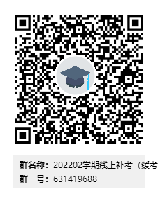 202202学期线上补考(缓考)问题答疑群二维码